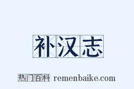 补汉志是什么意思的图片